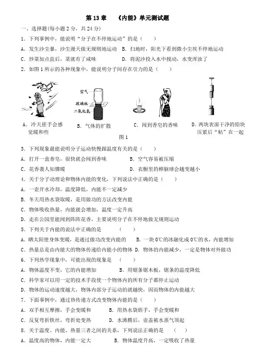 人教版九年级物理 第十三章《内能》单元测试题(含答案)