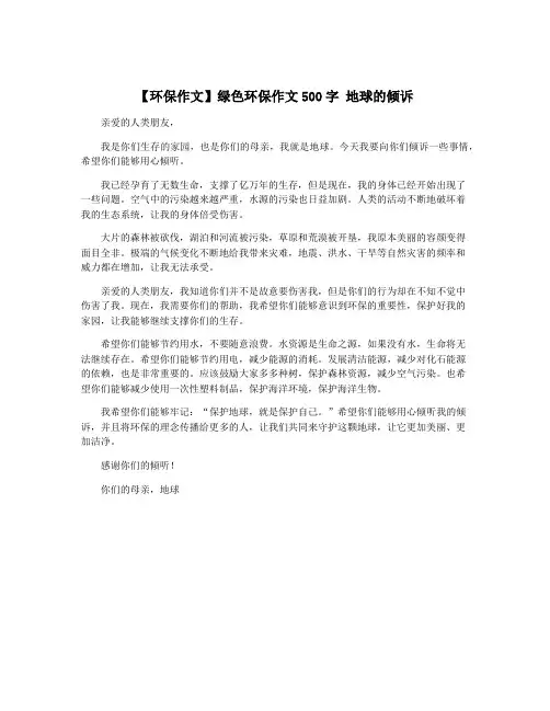 【环保作文】绿色环保作文500字 地球的倾诉