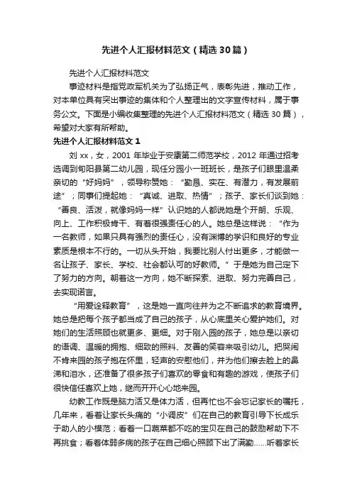 先进个人汇报材料范文（精选30篇）