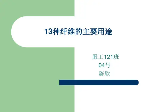 13种纤维的用途资料