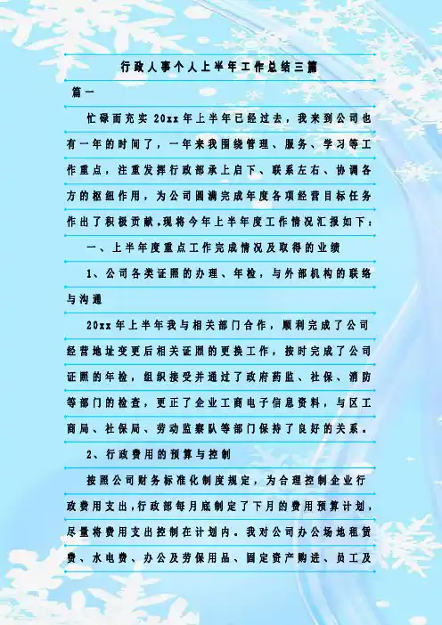 最新整理行政人事个人上半年工作总结三篇