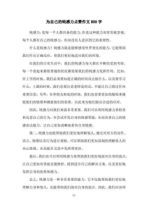 为自己的钝感力点赞作文800字