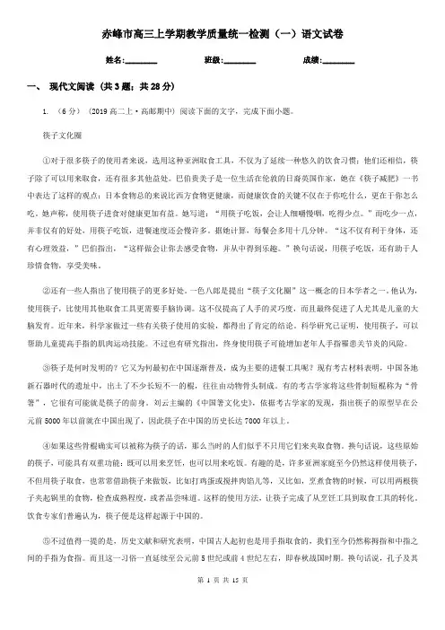 赤峰市高三上学期教学质量统一检测(一)语文试卷