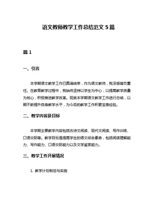 语文教师教学工作总结范文5篇