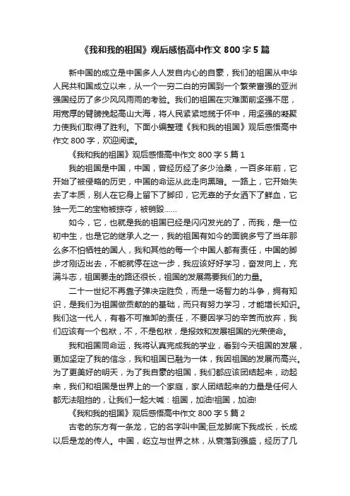 《我和我的祖国》观后感悟高中作文800字5篇