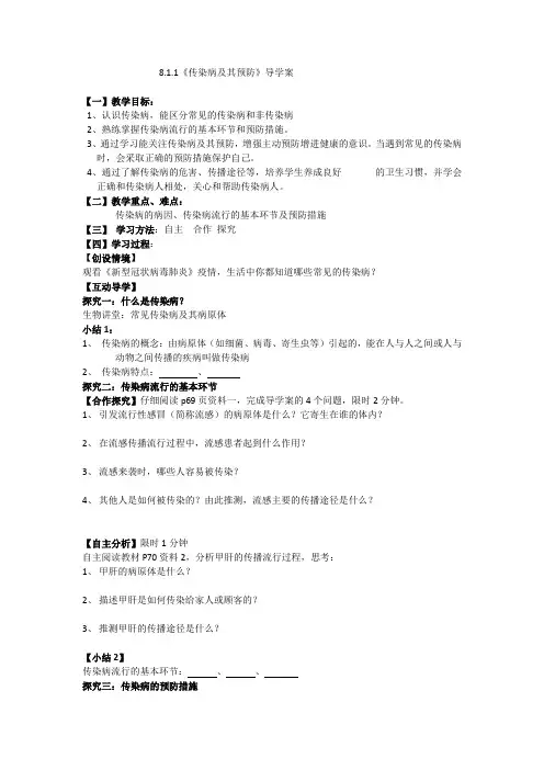 人教版初中生物八年级下册8.1.1传染病及其预防导学案