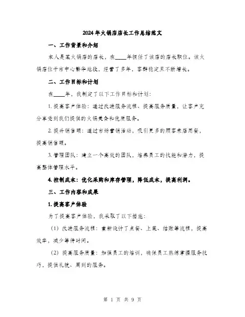 2024年火锅店店长工作总结范文(三篇)