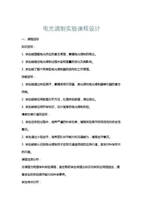 电光调制实验课程设计