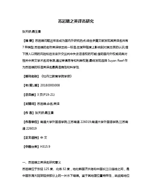 苏岩礁之英译名研究