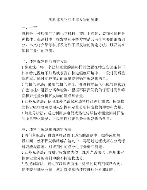漆料挥发物和不挥发物的测定