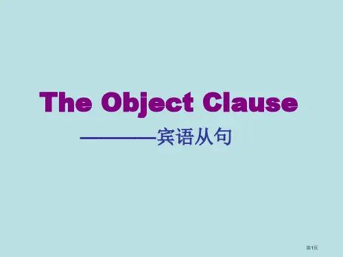 宾语从句用法总结公开课获奖课件