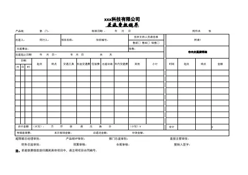 差旅费报销单