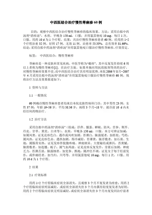 中西医结合治疗慢性荨麻疹60例