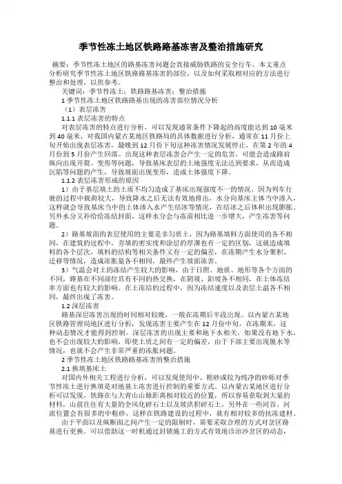 季节性冻土地区铁路路基冻害及整治措施研究
