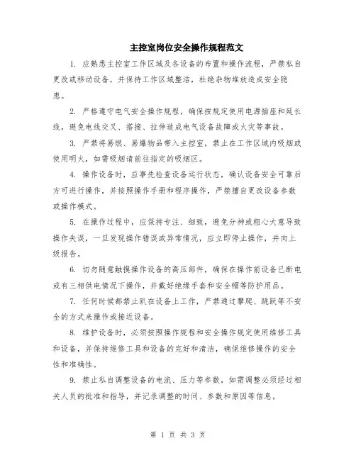 主控室岗位安全操作规程范文