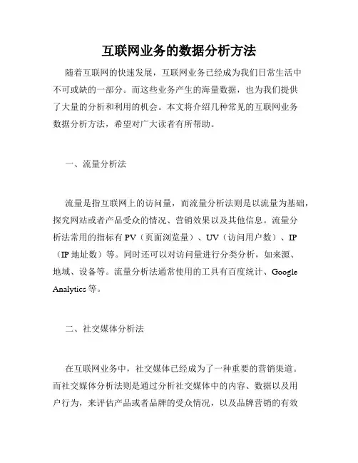 互联网业务的数据分析方法