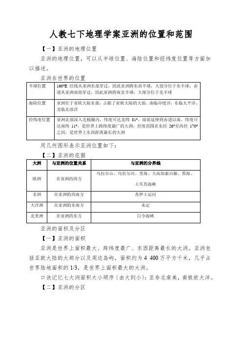 人教七下地理学案亚洲的位置和范围