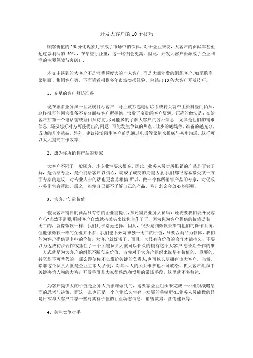 开发大客户的10个技巧