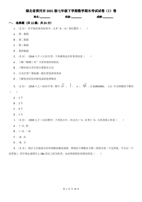 湖北省黄冈市2021版七年级下学期数学期末考试试卷(I)卷
