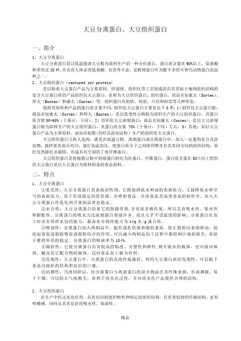 大豆分离蛋白和大豆组织蛋白的特性及在肉制品中的应用