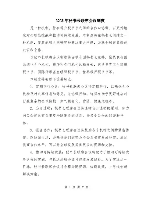 2023年秘书长联席会议制度