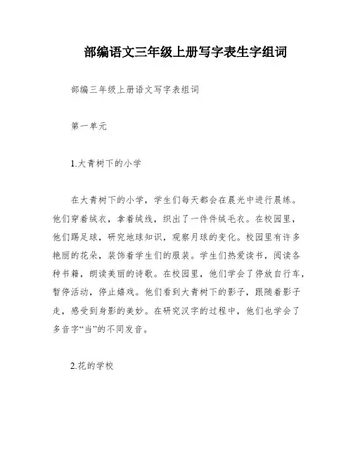 部编语文三年级上册写字表生字组词