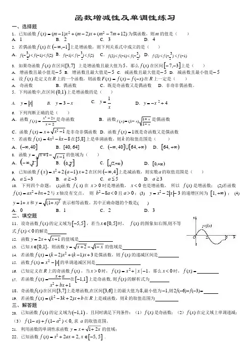 函数增减性及单调性练习(可编辑修改word版)