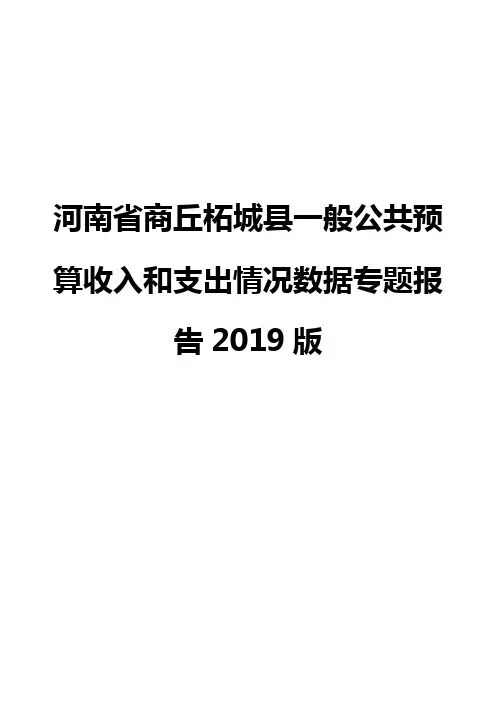 河南省商丘柘城县一般公共预算收入和支出情况数据专题报告2019版