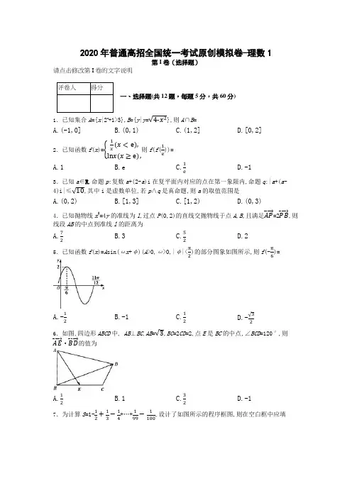 1.2020年普通高招全国统一考试原创模拟卷-理数1含答案精品