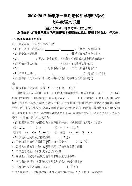 2016-2017学年七年级第一学期期中考试语文试卷含答案
