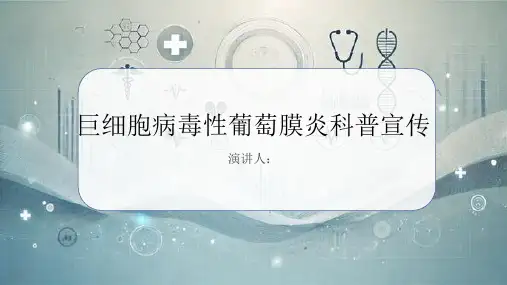 巨细胞病毒性葡萄膜炎科普宣传PPT课件