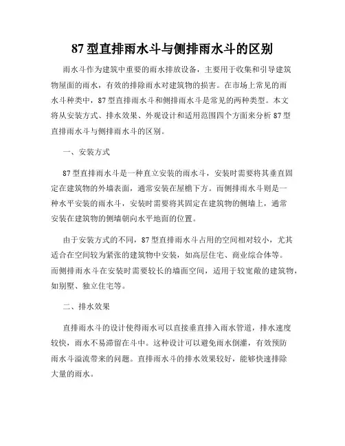 87型直排雨水斗与侧排雨水斗的区别