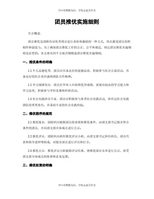 团员推优实施细则