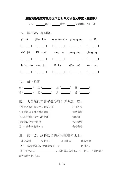 最新冀教版三年级语文下册四单元试卷及答案(完整版)