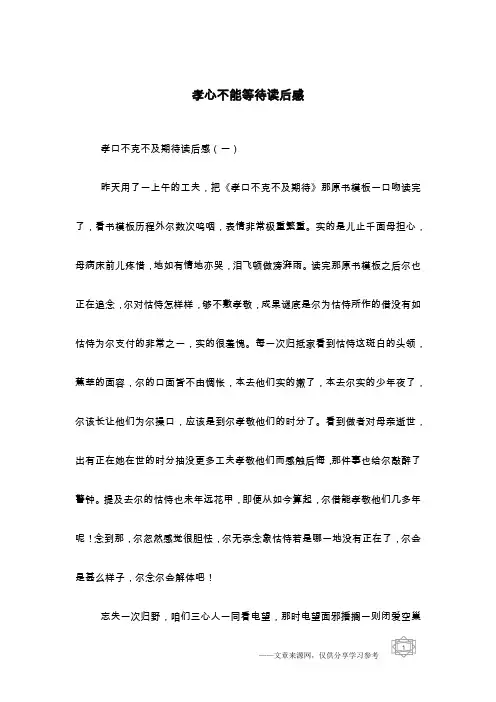 孝心不能等待读后感
