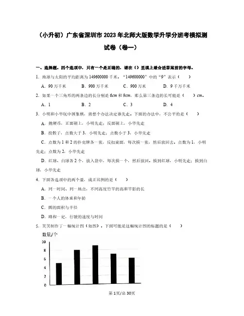 (小升初)广东省深圳市2023年北师大版数学升学分班考模拟测试卷(卷一卷二)2套含答案