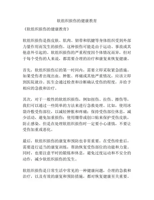 软组织损伤的健康教育