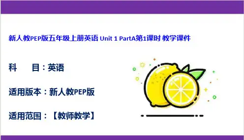 新人教PEP版五年级上册英语 Unit 1 PartA第1课时 教学课件
