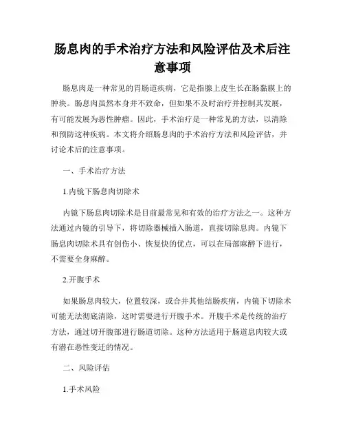 肠息肉的手术治疗方法和风险评估及术后注意事项