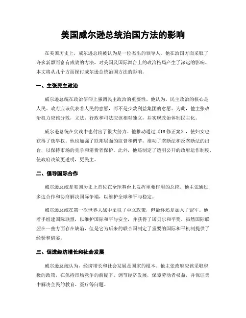 美国威尔逊总统治国方法的影响