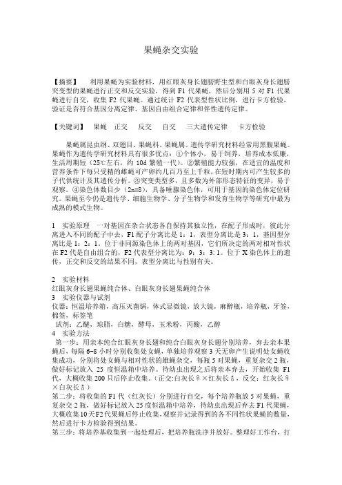 果蝇杂交实验论文