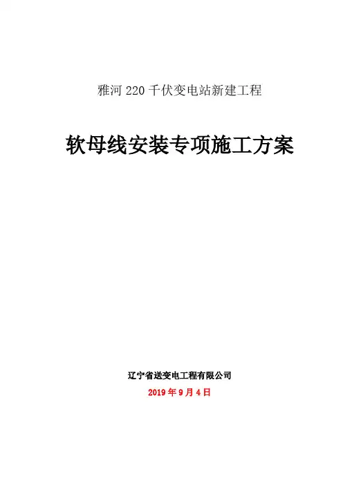 软母线安装施工方案