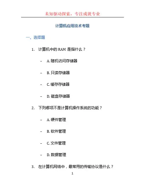 计算机应用技术考题