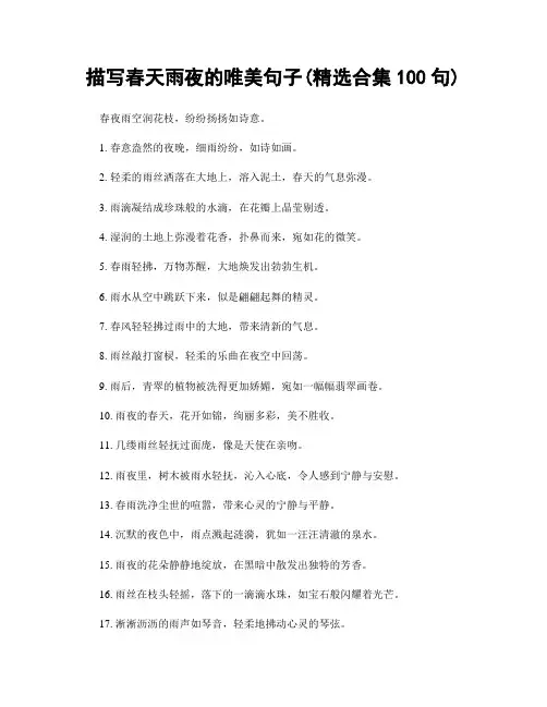 描写春天雨夜的唯美句子(精选合集100句)