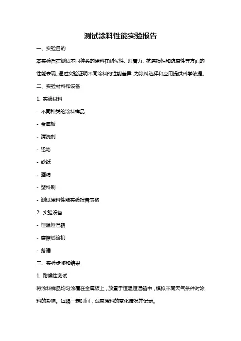 测试涂料性能实验报告