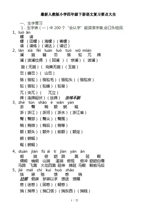 最新人教版小学四年级下册语文复习要点大全