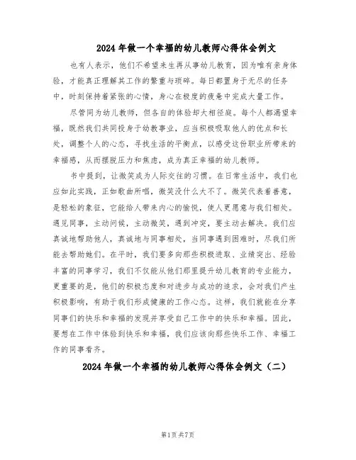 2024年做一个幸福的幼儿教师心得体会例文（4篇）