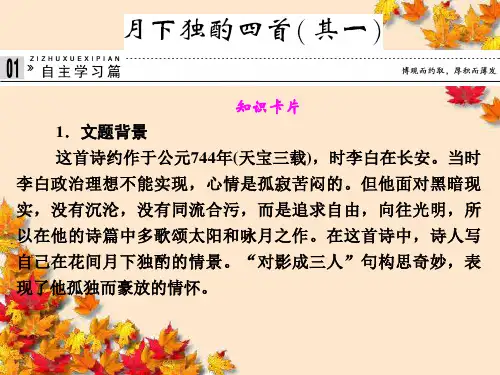 高中语文专题三月下独酌四首(其一)课件苏教版选修~唐诗宋词选读