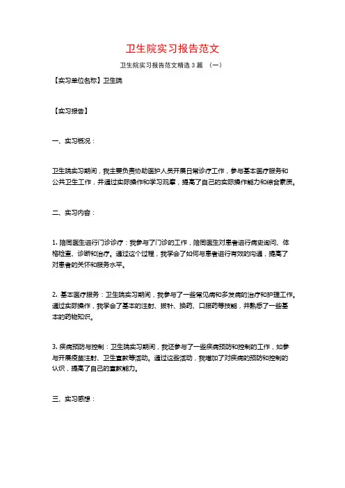 卫生院实习报告范文3篇