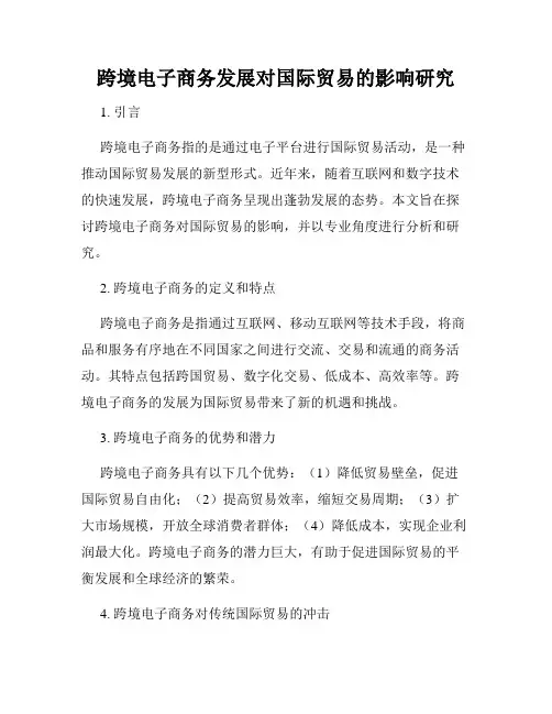 跨境电子商务发展对国际贸易的影响研究